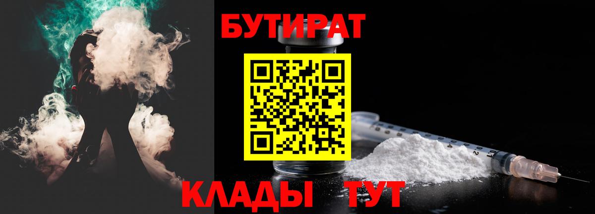 БУТИРАТ Butirat Кунгур
